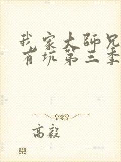 我家大师兄脑子有坑第三季免费观看完整版