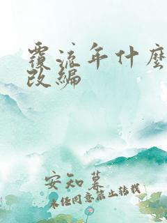 覆流年什么小说改编