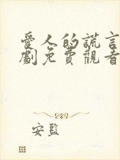 爱人的谎言电视剧免费观看完整版