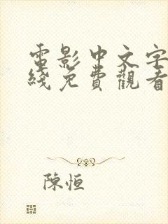 电影中文字幕在线免费观看