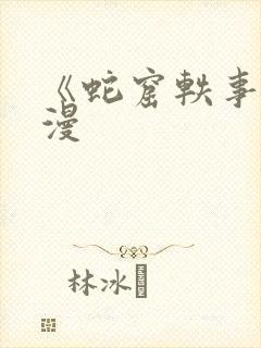 《蛇窟轶事》蛙漫