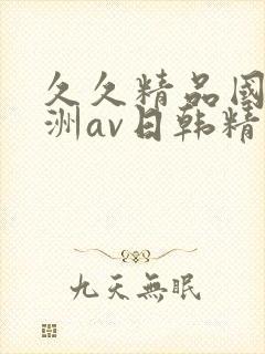 久久精品国产亚洲av日韩精品