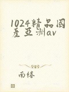1024精品国产亚洲av
