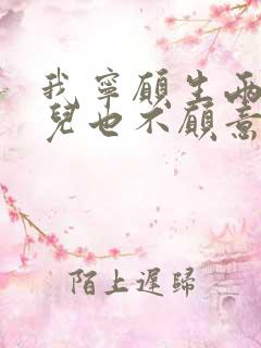 我宁愿生两个女儿也不愿意生两个儿子