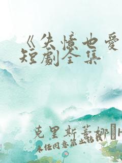 《失忆也爱你》短剧全集