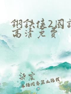 钢铁侠2国语版高清免费