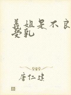 义姐是不良妈妈受乳