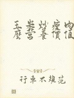 玉米炒瘦肉有什么营养价值