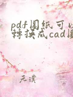 pdf图纸可以转换成cad图纸吗