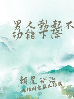 男人勃起不坚性功能下降
