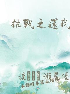抗战之还我河山
