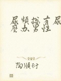尿频总有尿意怎么办男性