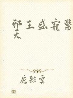 邪王盛宠医妃遮天