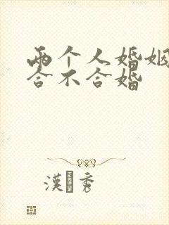 两个人婚姻八字合不合婚