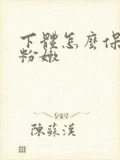 下体怎么保养变粉嫩