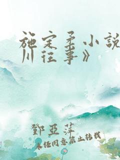 施定柔小说《沥川往事》