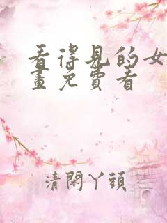 看得见的女孩漫画免费看