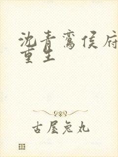 沈青鸾侯府嫡女重生