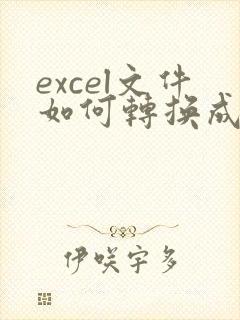 excel文件如何转换成pdf文件