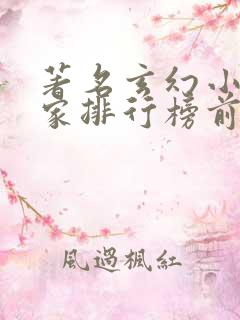 著名玄幻小说作家排行榜前十名