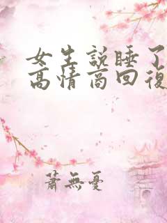 女生说睡了睡了高情商回复
