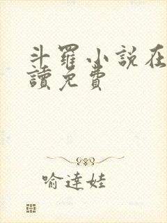 斗罗小说在线阅读免费
