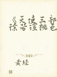 《天使三部曲》徐若瑄桃色天使之终极猎杀