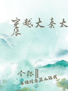 穿越大秦太子李辰