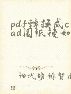 pdf转换成cad图纸后如何编辑