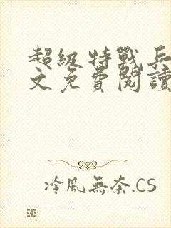 超级特战兵王全文免费阅读