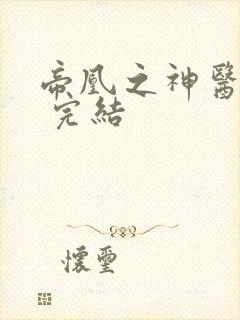帝凰之神医弃妃 完结