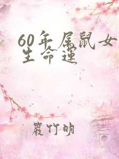 60年属鼠女一生命运