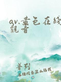 av.黄色在线观看