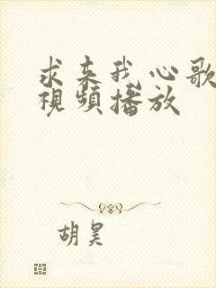 求来我心歌原唱视频播放