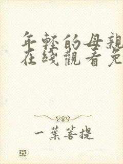 年轻的母亲电影在线观看免费