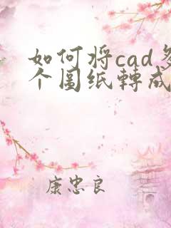 如何将cad多个图纸转成pdf多页