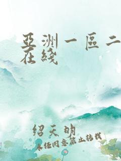 亚洲一区二区色在线
