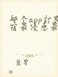 哪个app订民宿最优惠最便宜