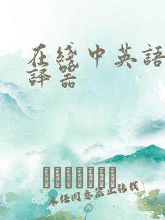 在线中英语音翻译器