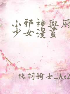 小邪神与厨二病少女漫画