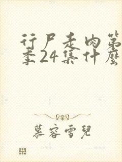 行尸走肉第十二季24集什么时候出