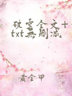 破云全文+番外txt无删减