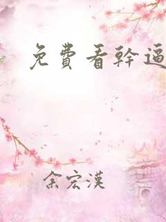 免费看干逼软件