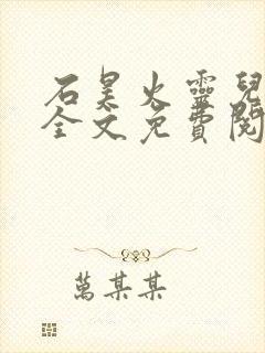 石昊火灵儿小说全文免费阅读全文