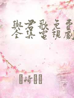 与君歌免费观看全集电视剧
