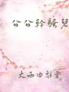 公公干骚儿媳