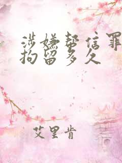 涉嫌帮信罪一般拘留多久