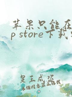 苹果只能在app store下载软件吗