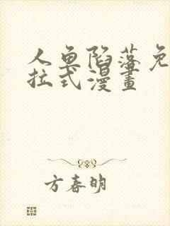 人鱼陷落免费下拉式漫画