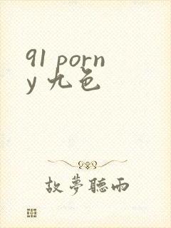 91 porny 九色